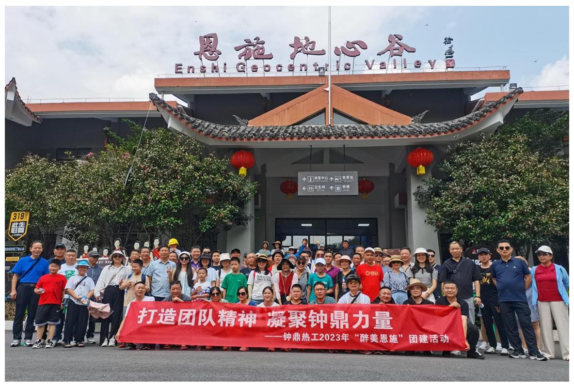 走進(jìn)多彩恩施，鑄就堅(jiān)韌之魂 ——鐘鼎熱工2023年恩施團(tuán)建活動(dòng)小記